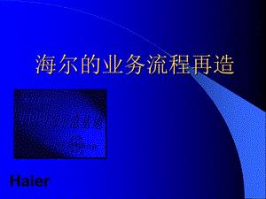 海尔的业务流程再造.ppt