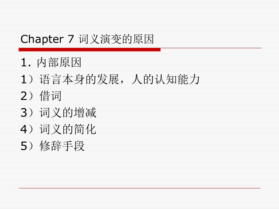 词义的演变原因.ppt_第1页
