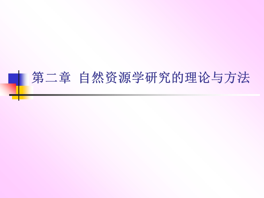 自然资源学研究的理论与方法.ppt_第1页