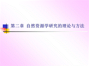 自然资源学研究的理论与方法.ppt