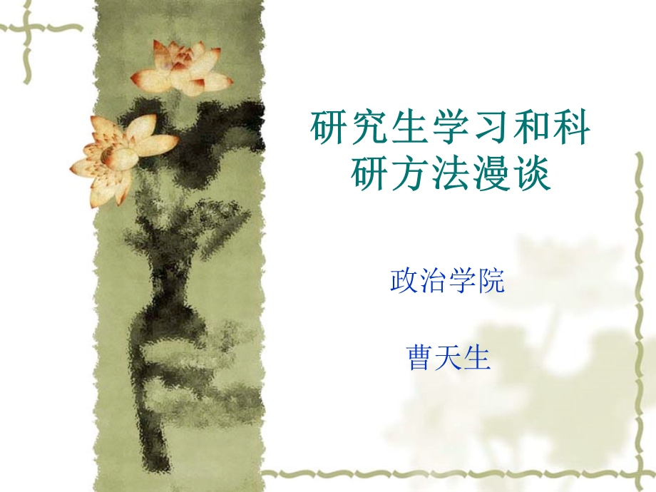 研究生学习和科研.ppt_第1页