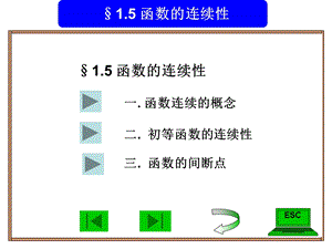 经济数学1.5函数的连续性.ppt