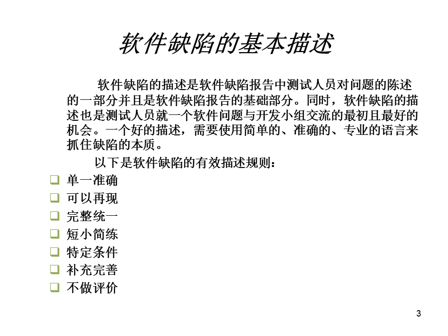 软件测试方法和技术-Ch15报告所发现的软件缺陷.ppt_第3页