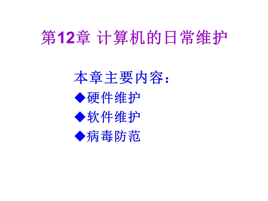 计算机组装与维护计算机的日常维护.ppt_第1页