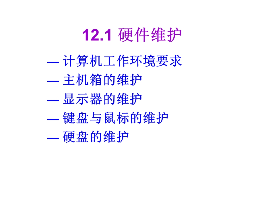 计算机组装与维护计算机的日常维护.ppt_第3页