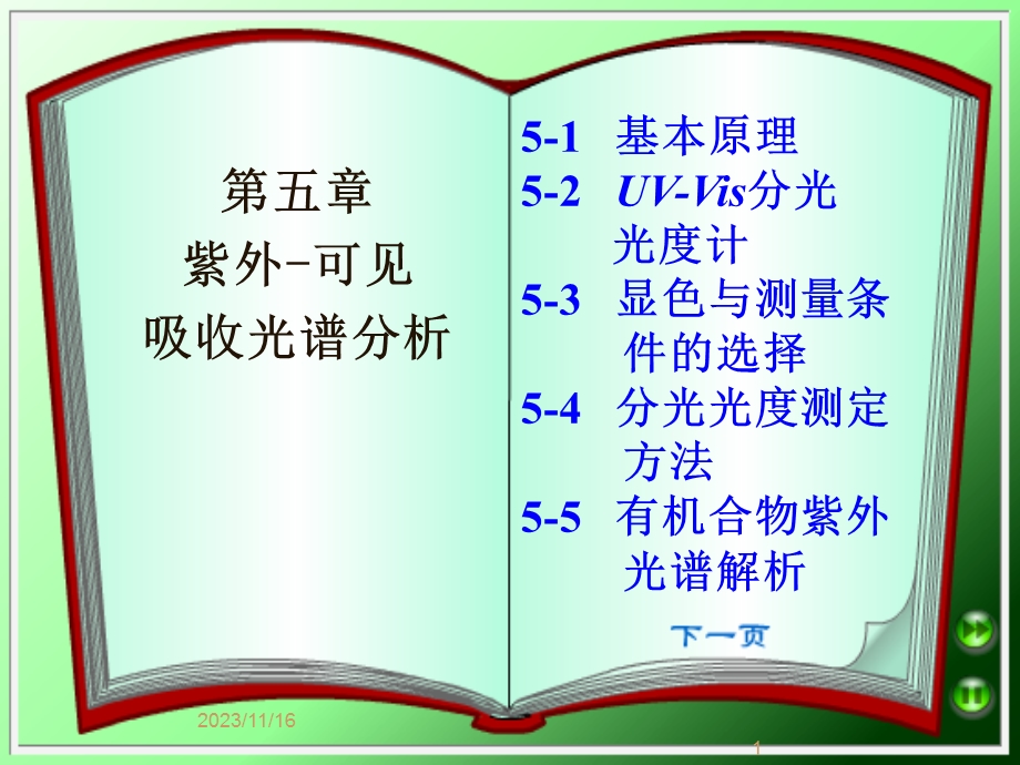 紫外可见吸收光谱法(S).ppt_第1页