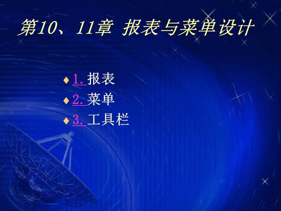 计算机VFP第10、11章报表与菜单设计.ppt_第1页