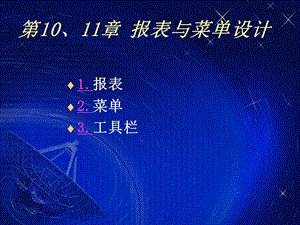 计算机VFP第10、11章报表与菜单设计.ppt