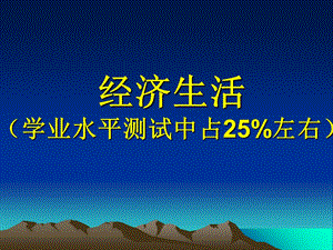 经济生活复习课件(单元一).ppt