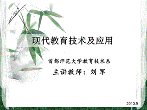 现代教育技术概要[一].ppt