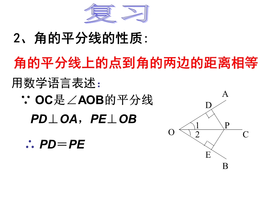 角的平分线的性质逆定理.ppt_第2页