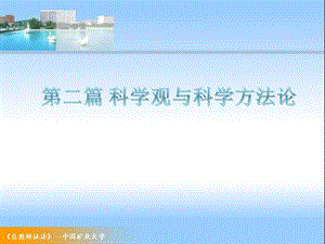 自然辩证法-科学的本质-工硕.ppt