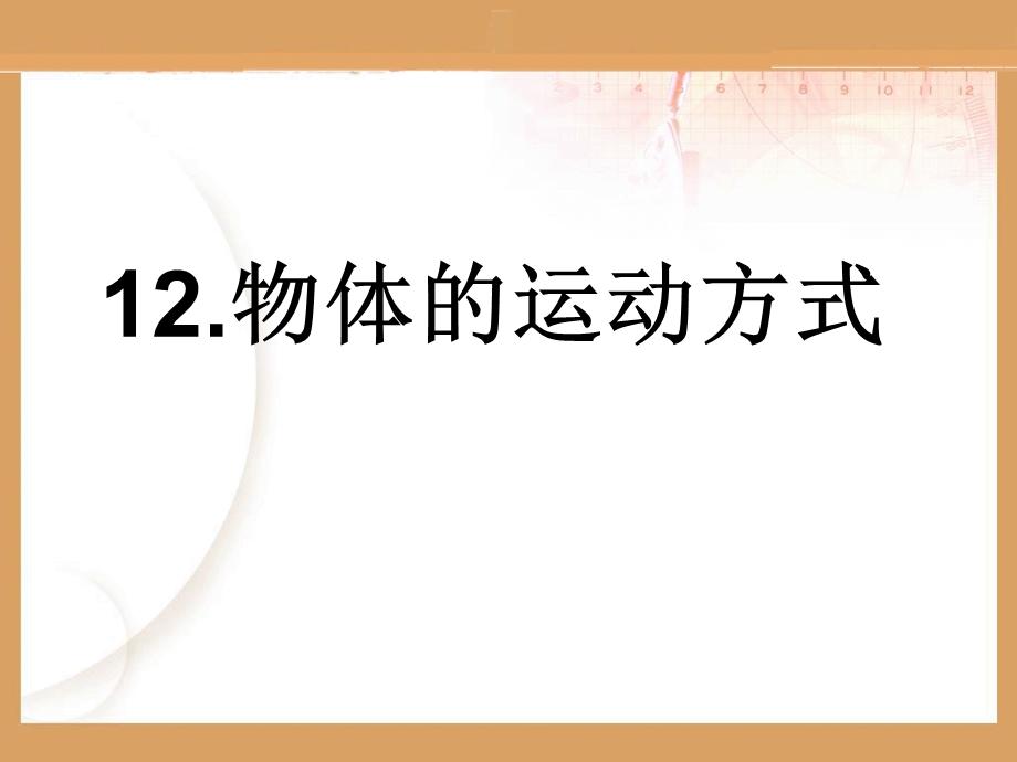 科学六年级上册-《物体的运动方式》课件.ppt_第1页