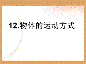 科学六年级上册-《物体的运动方式》课件.ppt