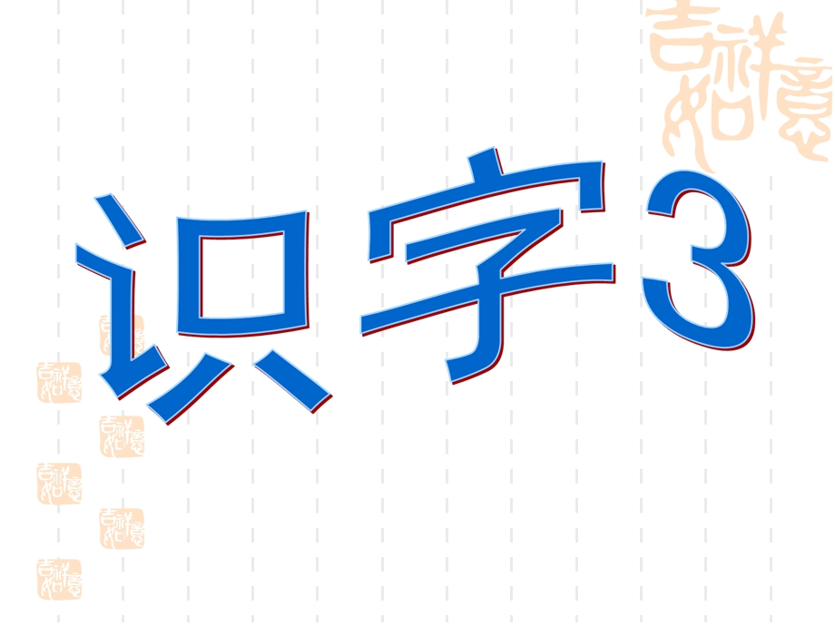 苏教版语文二年级上册《识字3》.ppt_第1页