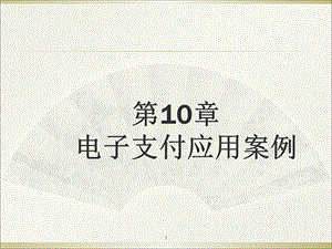 电子商务安全与支付2015(第10章-电子支付应用案例).ppt