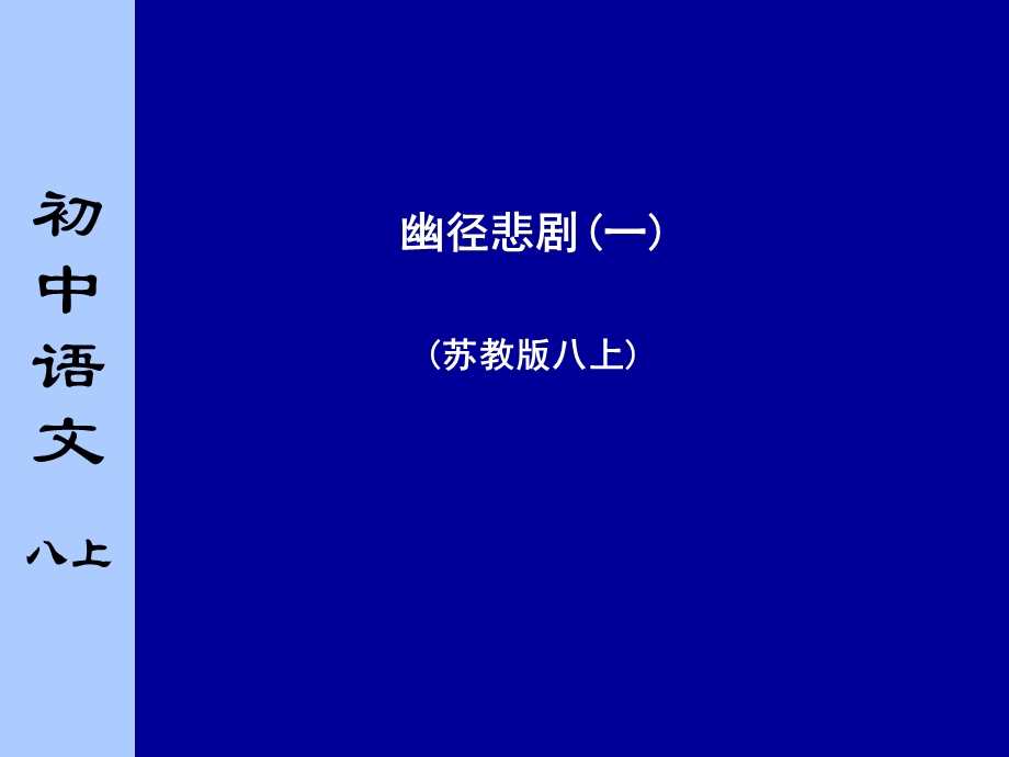 苏教版初中语文八年级上册《幽径悲剧》.ppt_第1页