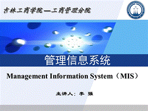 管理信息系统的基础.ppt
