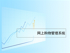 网上购物管理系统.ppt