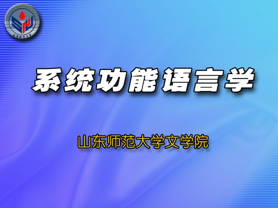 系统功能语言学-系统功能语言的应用.ppt_第1页