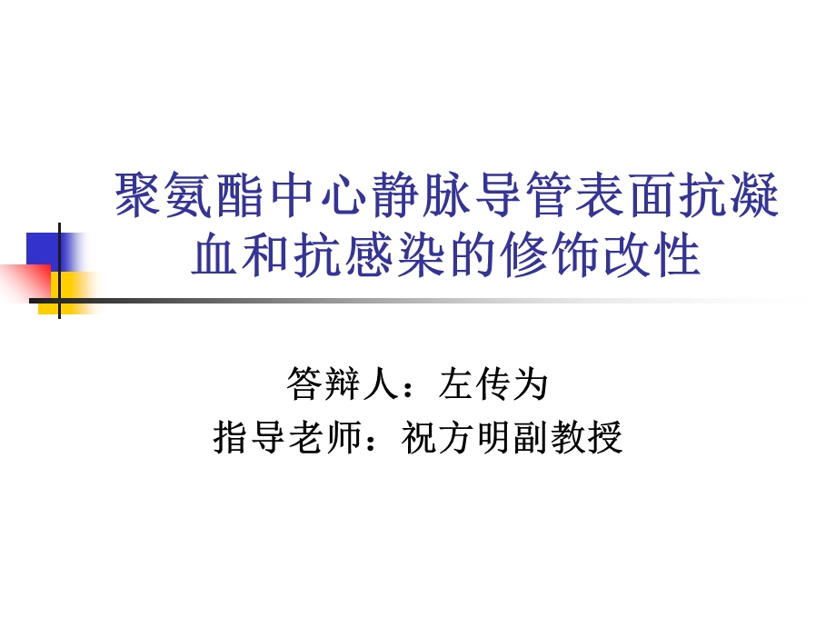 聚氨酯中心静脉导管表面抗凝血和抗感染的修饰改性.ppt_第1页