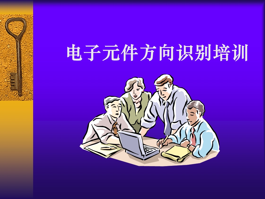 电子元件方向培训教材.ppt_第1页