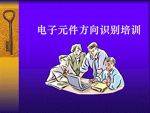 电子元件方向培训教材.ppt