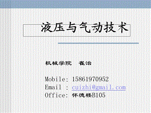 液压与气压传动绪论.ppt