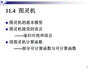 离散数学-屈婉玲(形式语言与自动机).ppt