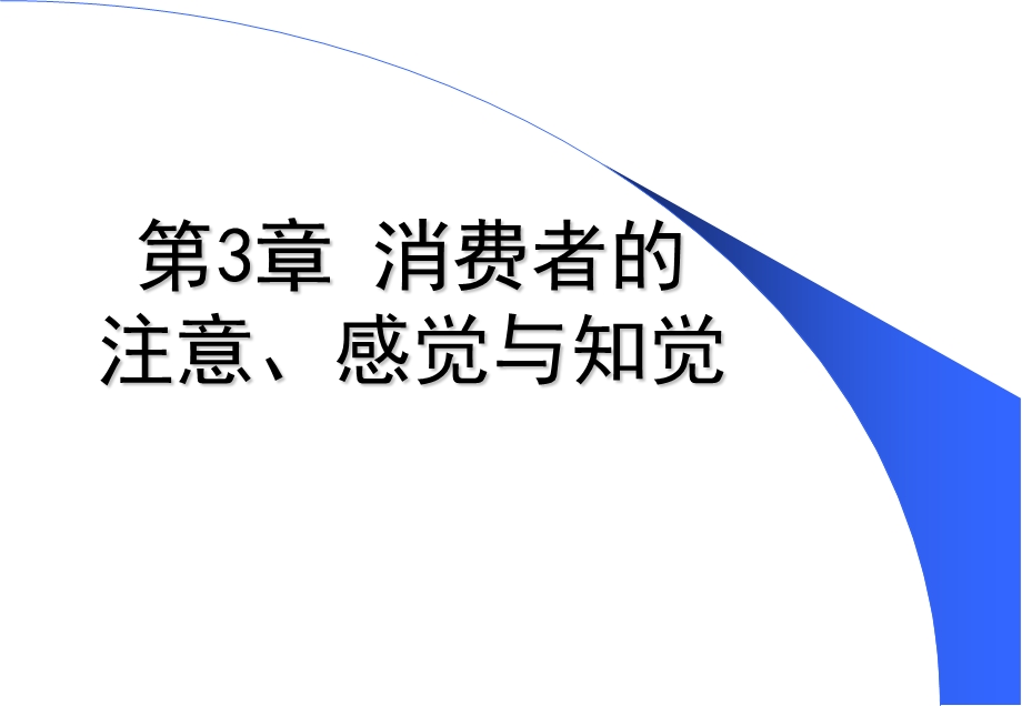 消费者的注意、感觉与知觉.ppt_第3页