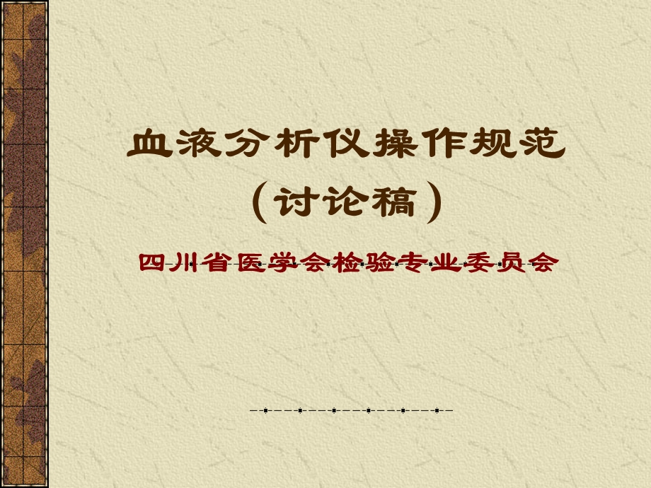 血液分析仪操作规范.ppt_第1页