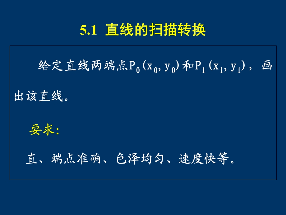 计算机图形学教案第5章基本图形生成算法.ppt_第3页