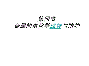 讲课用《金属的电化学腐蚀与防护》课件新人教选修.ppt