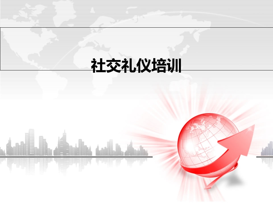 社交礼仪培训(课件).ppt_第1页