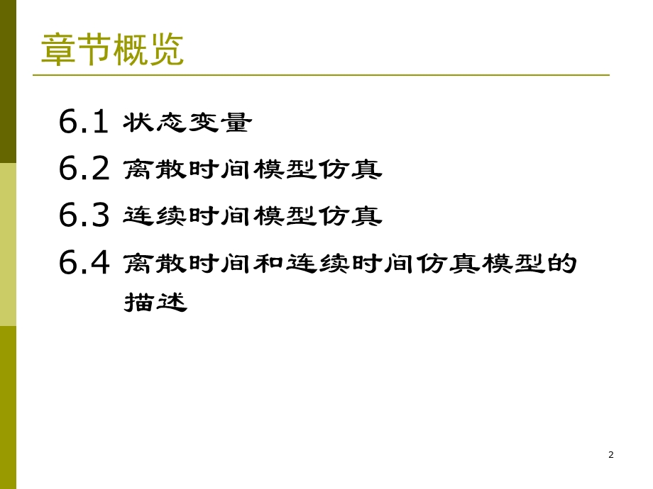 离散时间和连续时间模型的仿真.ppt_第2页