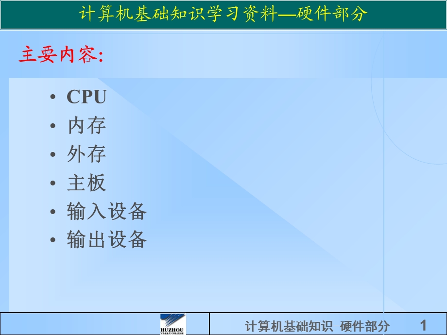 计算机基础知识-硬.ppt_第1页