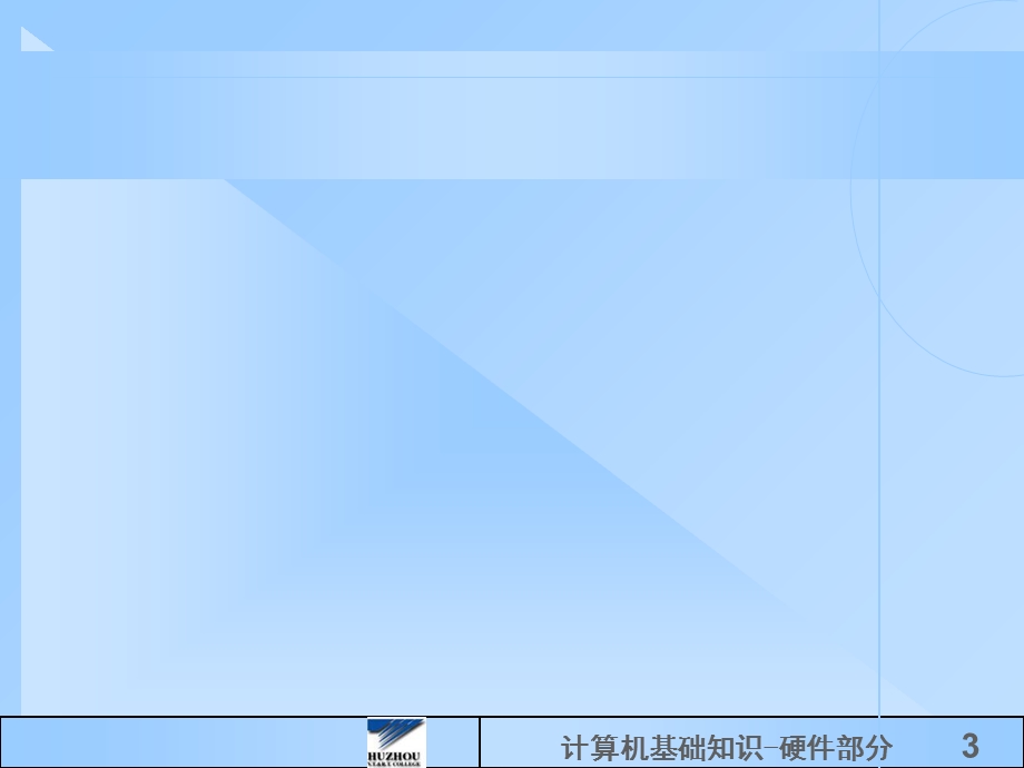 计算机基础知识-硬.ppt_第3页
