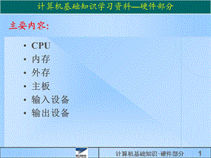 计算机基础知识-硬.ppt