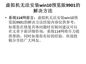 虚拟机无法安装win10预览版9901的解决方法.pptx