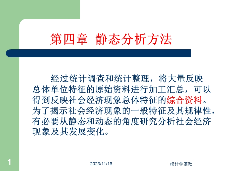 统计学-静态分析方法.ppt_第1页