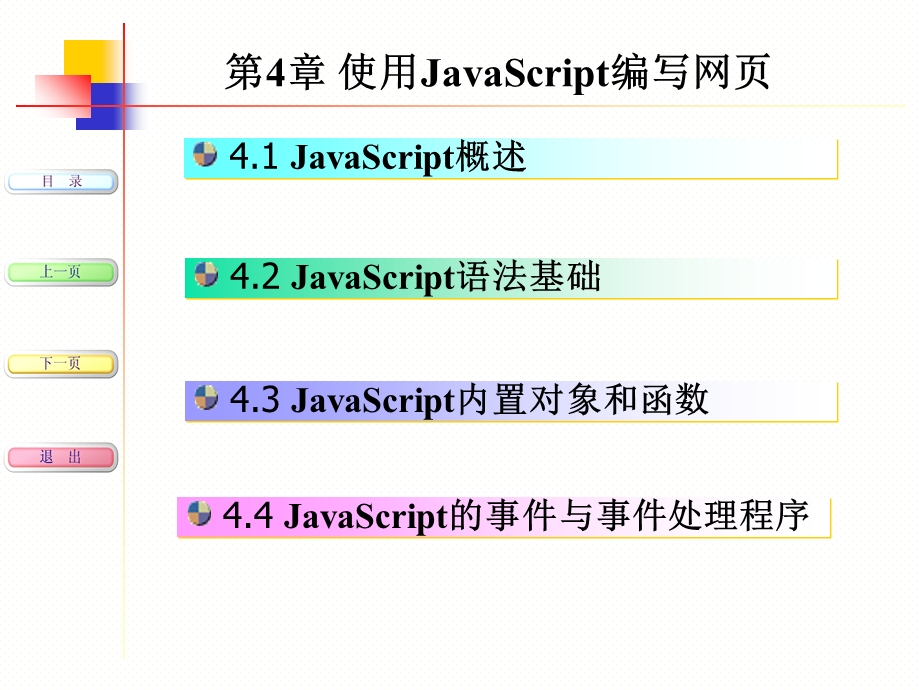 网页编程技术第4章JavaScript.ppt_第2页