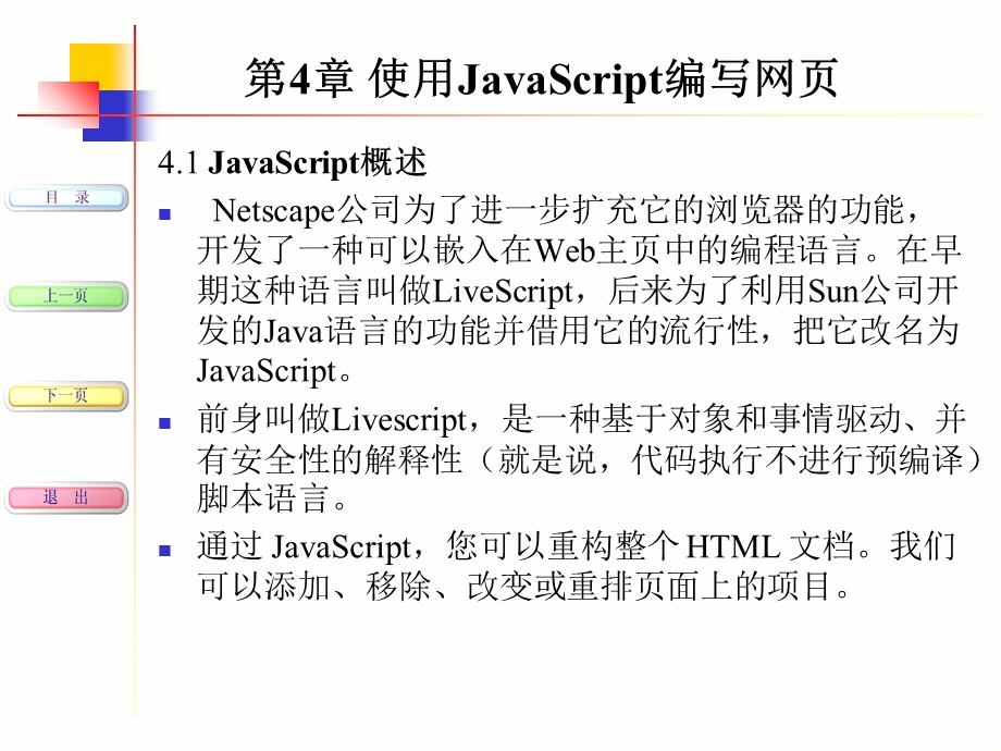 网页编程技术第4章JavaScript.ppt_第3页