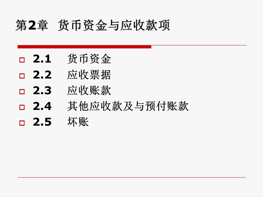 货币资金与应收款项上课用.ppt_第2页