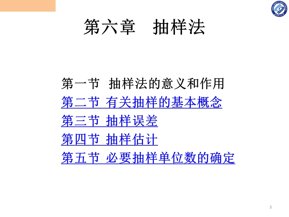 统计学第六章抽样法.ppt_第3页