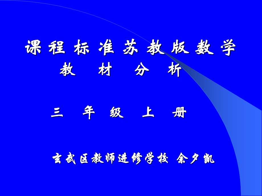 课程标准苏教版数学教材分析.ppt_第1页