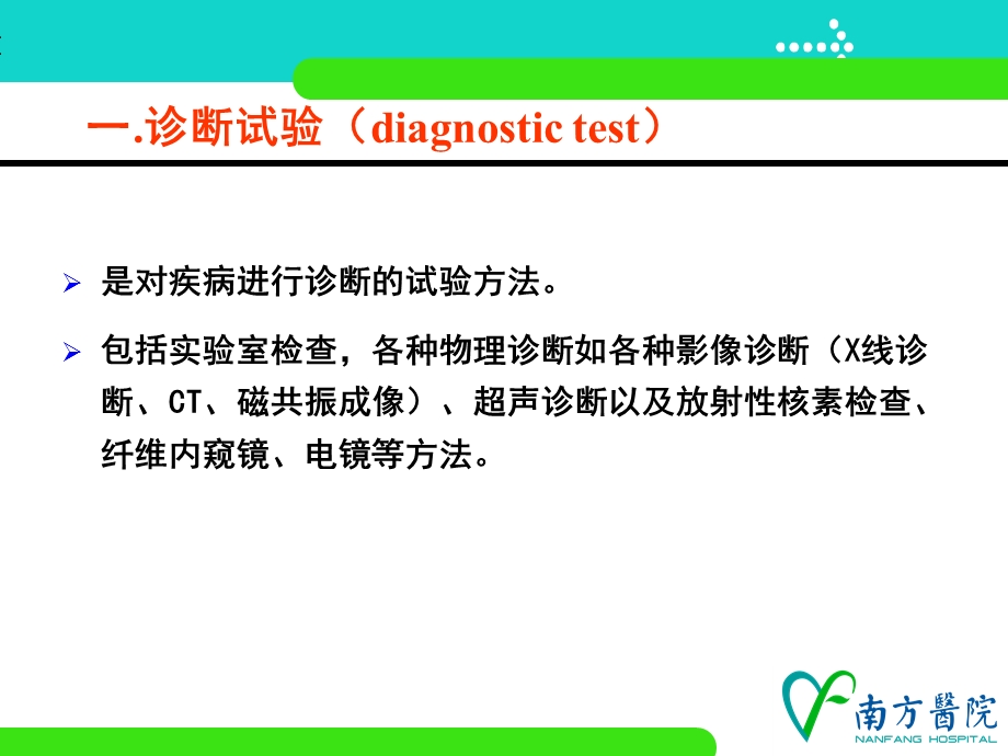 诊断试验设计与循证评价.ppt_第2页