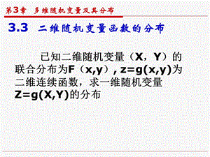 维随机变量函数的分布).ppt