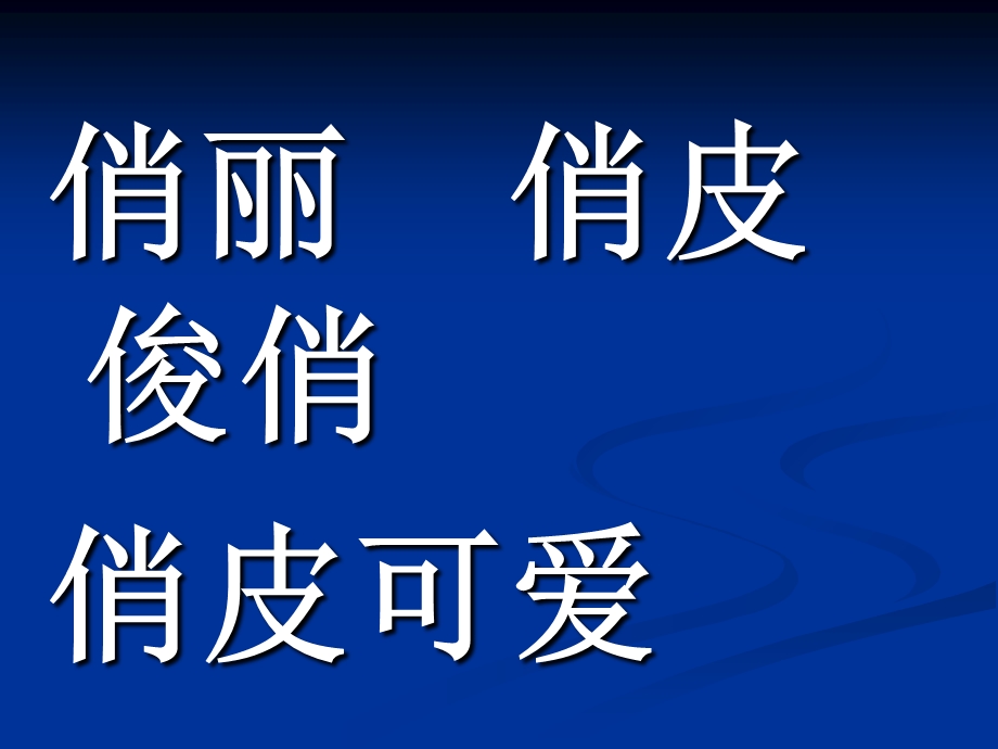 语文三年级下册扩词1单元.ppt_第2页