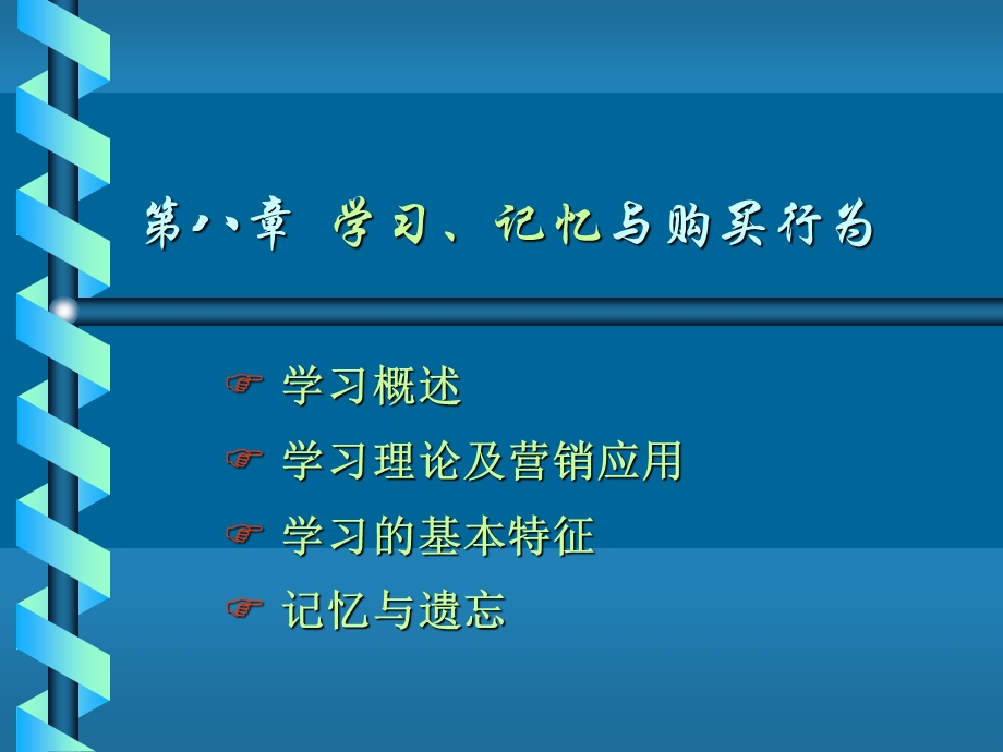 消费者行为学第8章学习与记忆.ppt_第1页