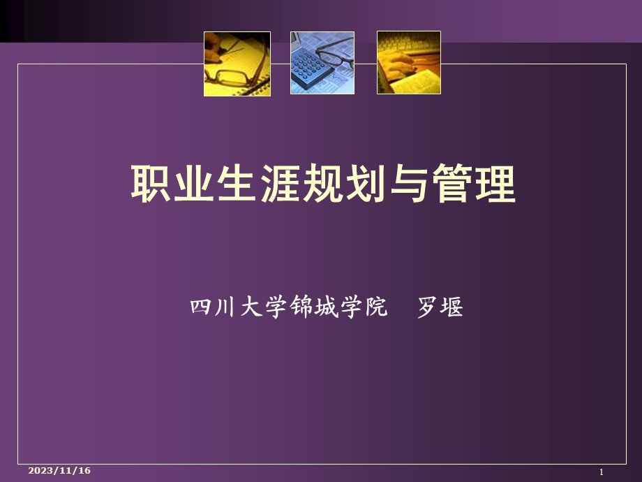 职业生涯规划与管理(07级).ppt_第1页